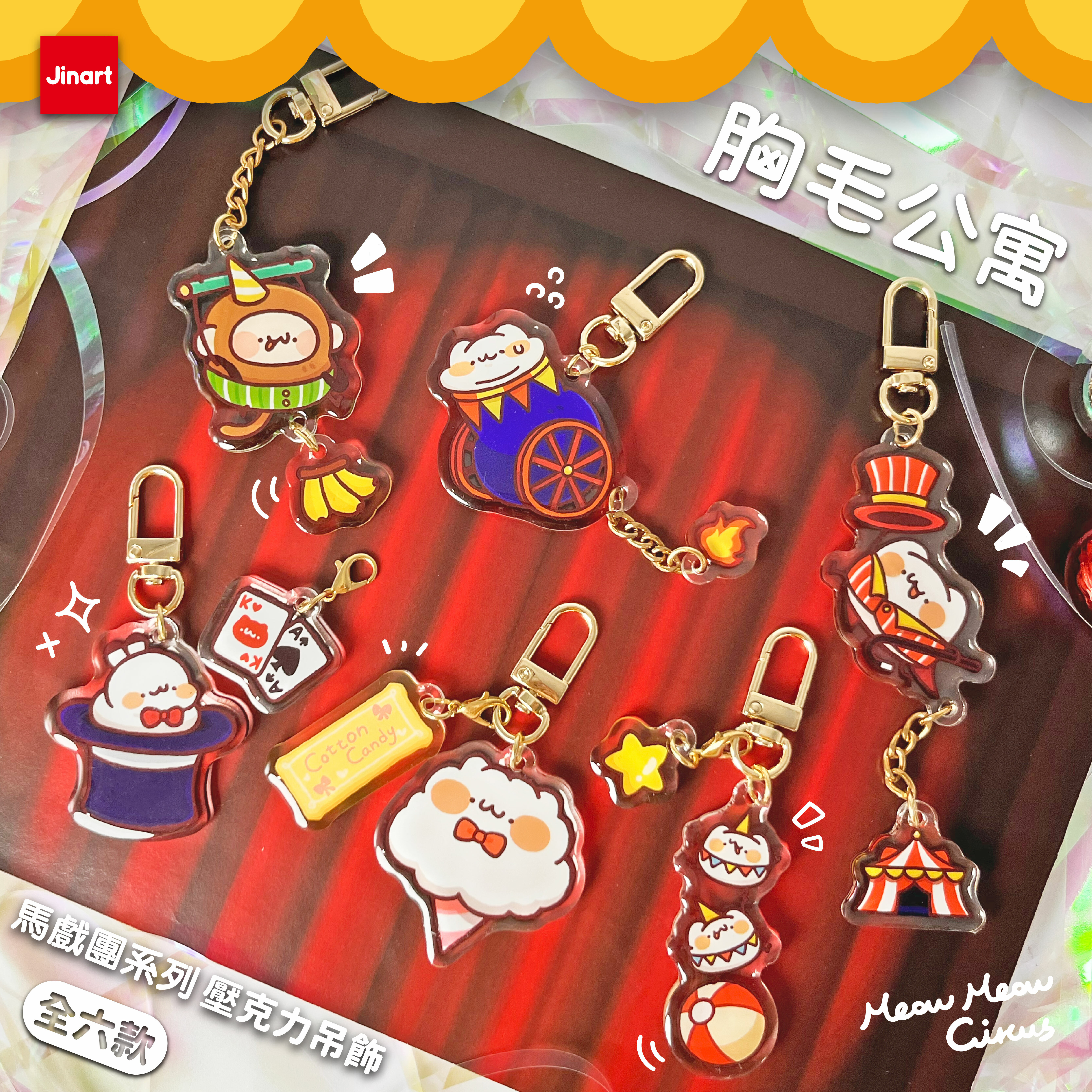 【現貨】胸毛公寓 - 馬戲團系列 壓克力吊飾 (全6款) / 盲抽單售