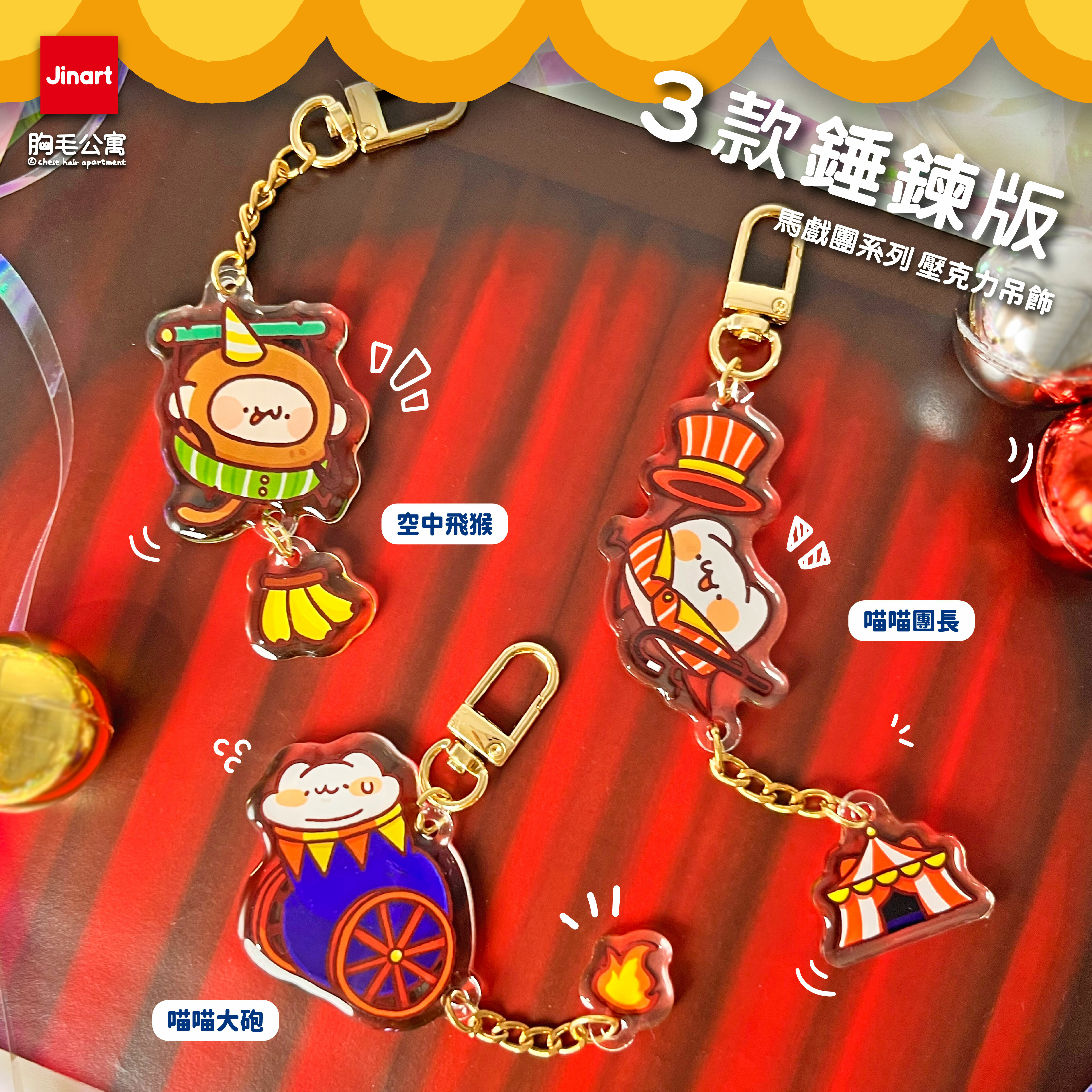 【現貨】胸毛公寓 - 馬戲團系列 壓克力吊飾 (全6款) / 盲抽單售