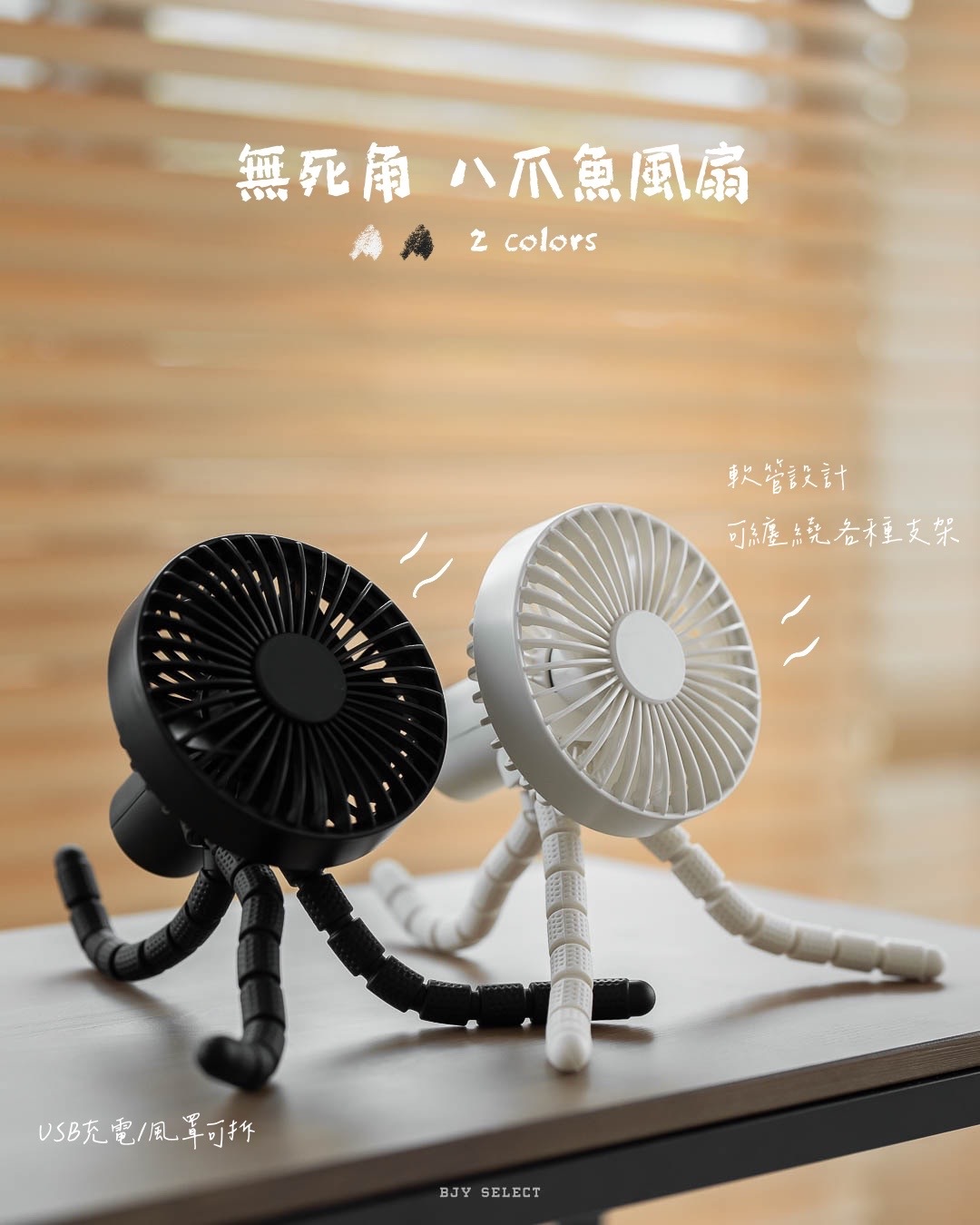 #現貨 HongJin 章魚風扇 掛式風扇 USB充電 風罩可拆式