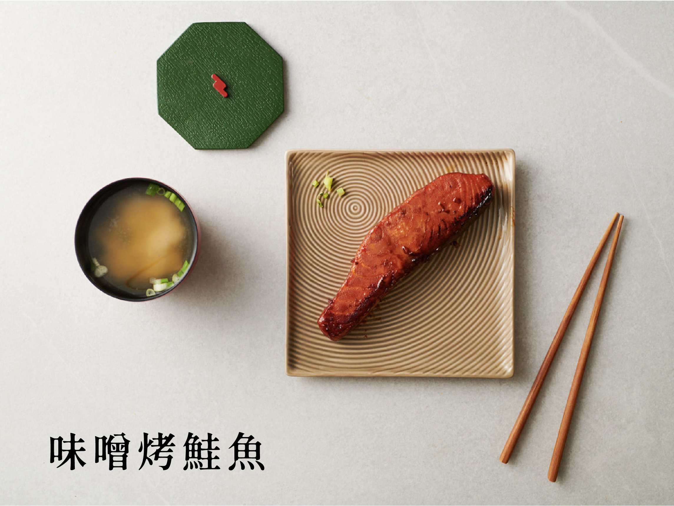 味噌烤鮭魚