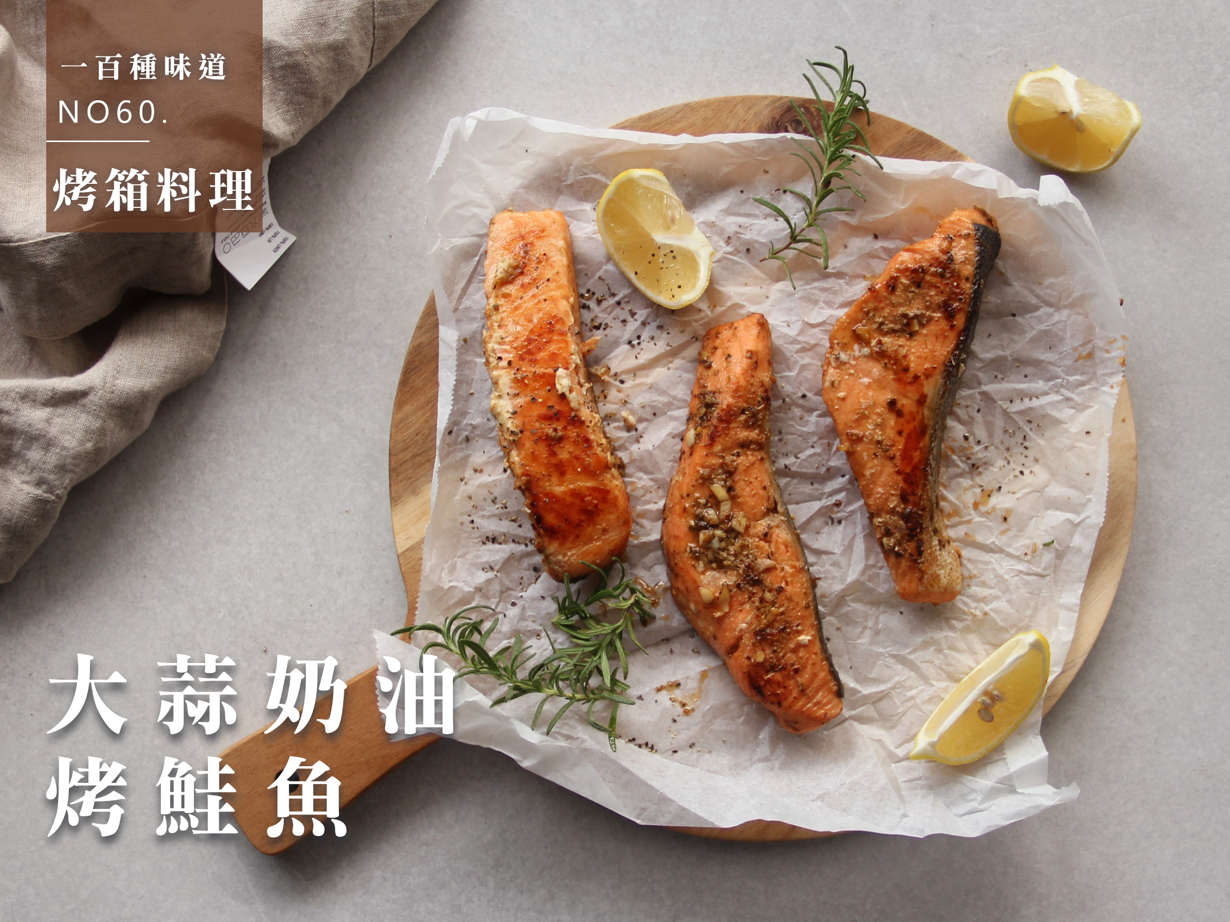 大蒜奶油烤鮭魚