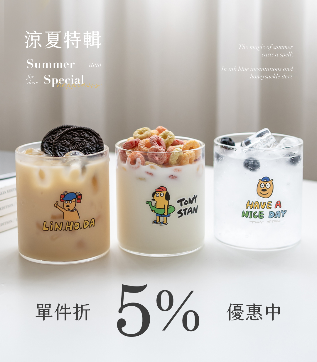 涼夏系列，單件現折5%