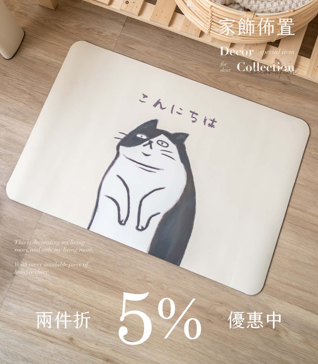 家飾佈置，任2件現折5%