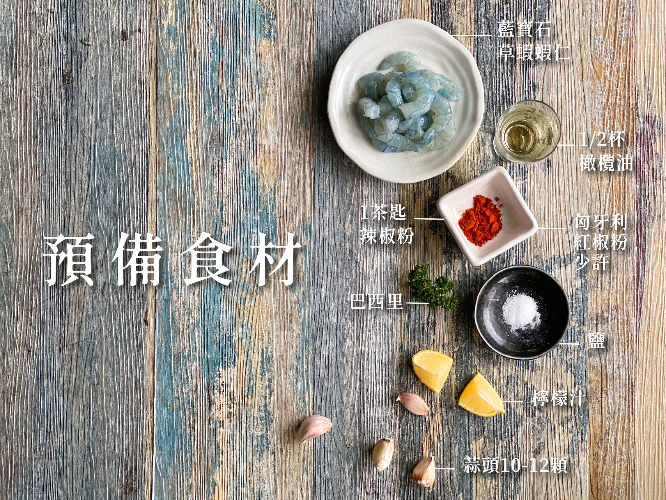 西班牙蒜蝦食材
