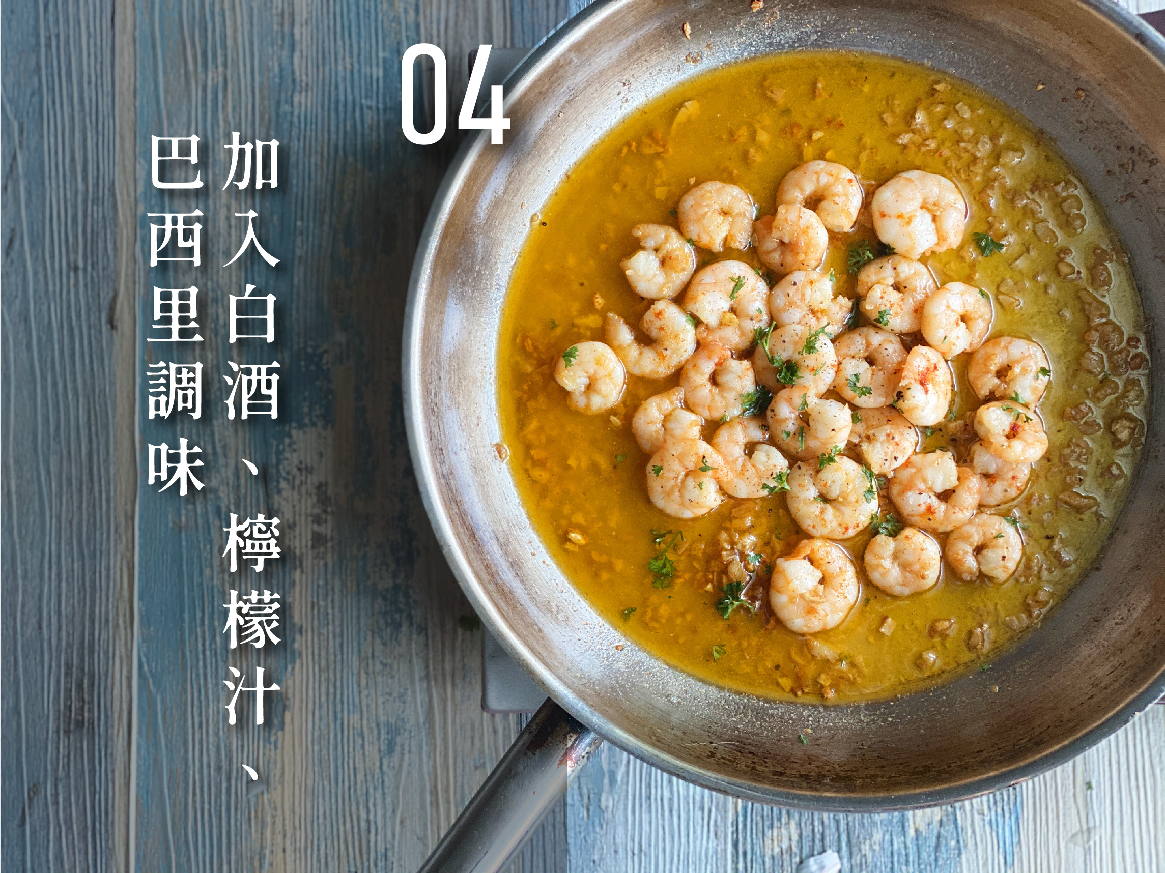 4.加入白酒、檸檬汁、巴西里調味，完成