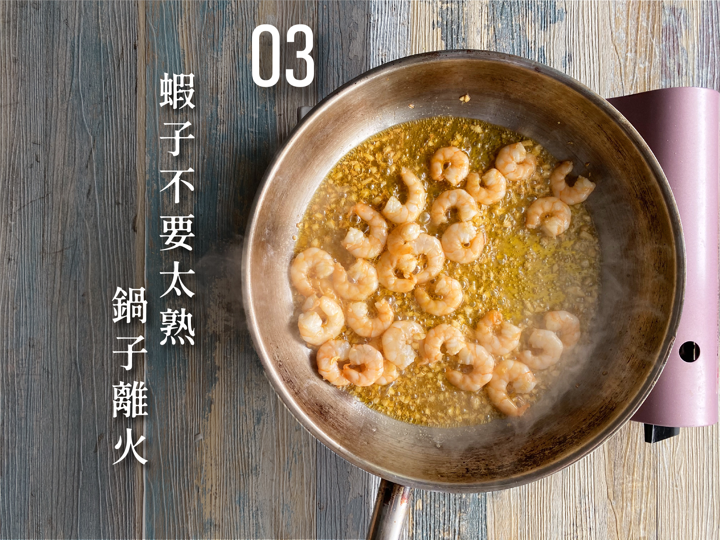 3.蝦子不要太熟鍋子離火