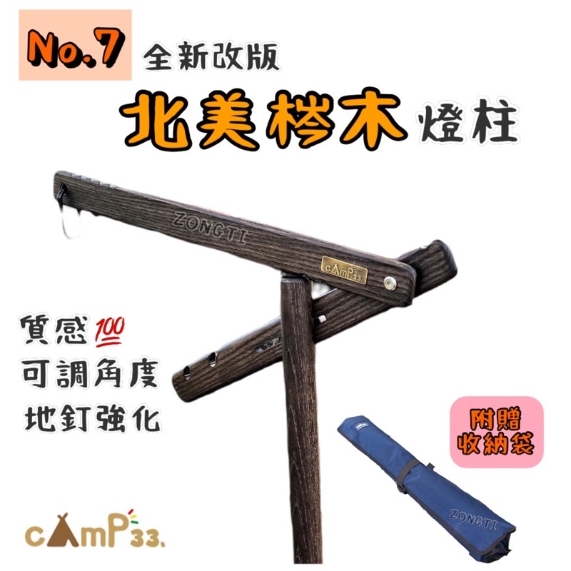 【cAmP33.】北美梣木燈柱  AD14
