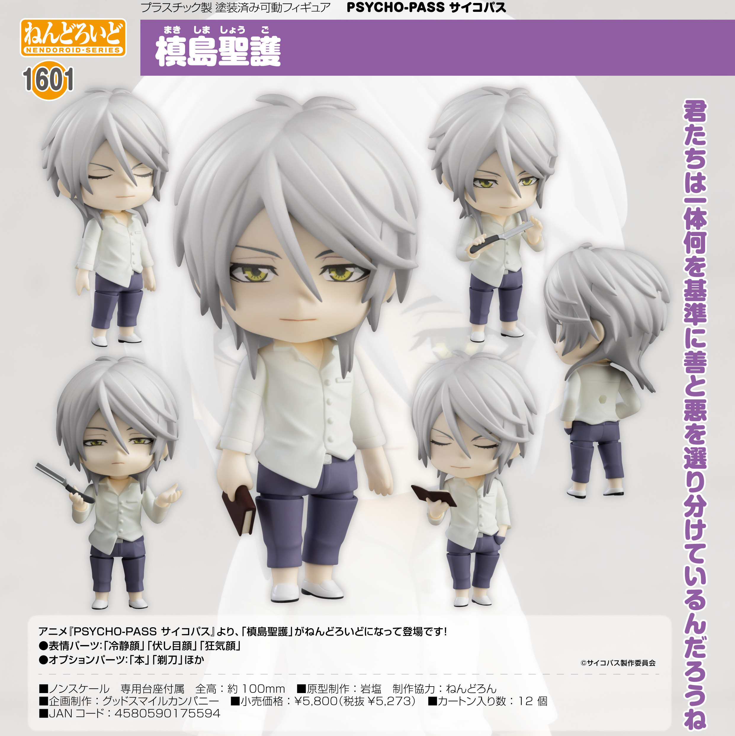 「ACG.GO」「預購」日版 黏土人 1601 槙島聖護 PSYCHO-PASS 心靈判官