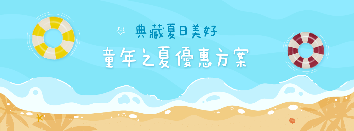 LW 夏日提案：童年之夏優惠方案