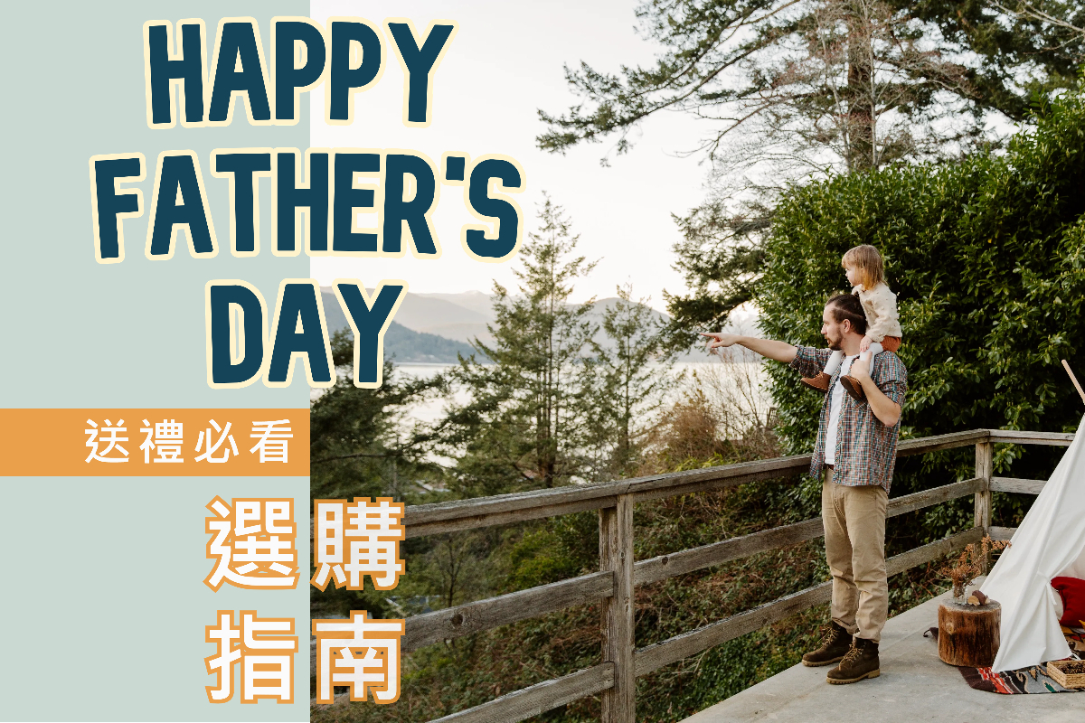 父親節送禮指南
