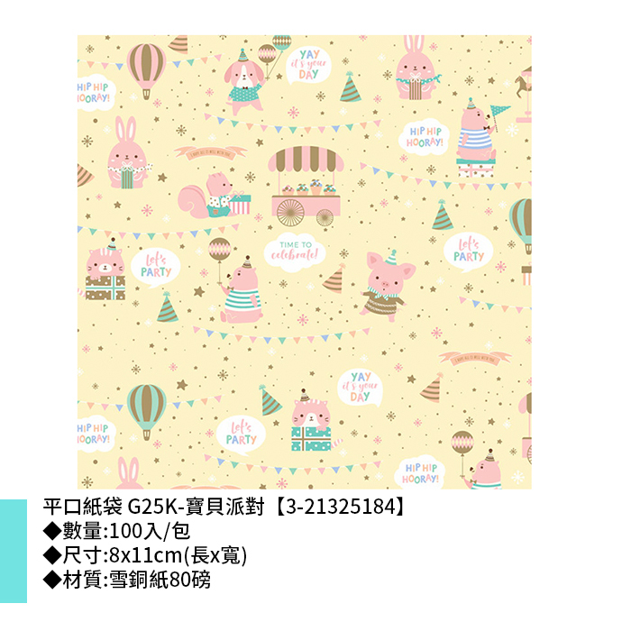 平口紙袋 G25K-寶貝派對 100入/包 8*11cm【3-21325184】