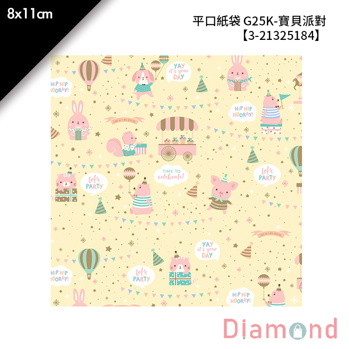 平口紙袋 G25K-寶貝派對 100入/包 8*11cm【3-21325184】