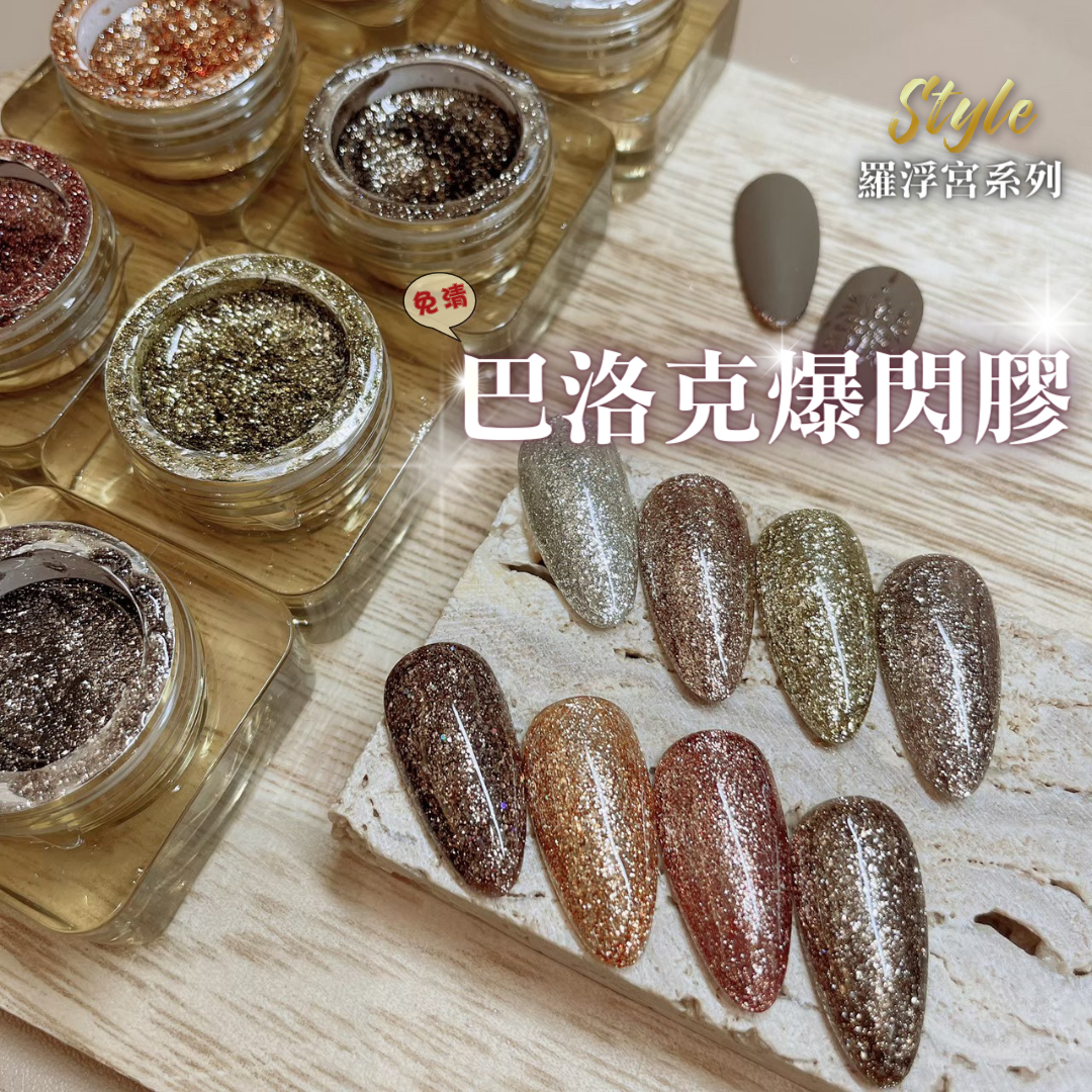 美展優惠🌼⟪免清⟫ STYLE巴洛克爆閃膠【套組】