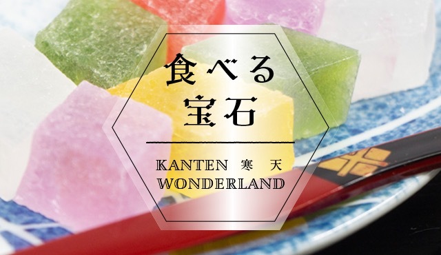 大海中孕育而出的 “食用的寶石”不可思議的寒天！