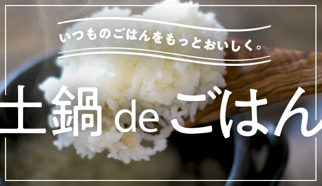 陶鍋de 飯 ！