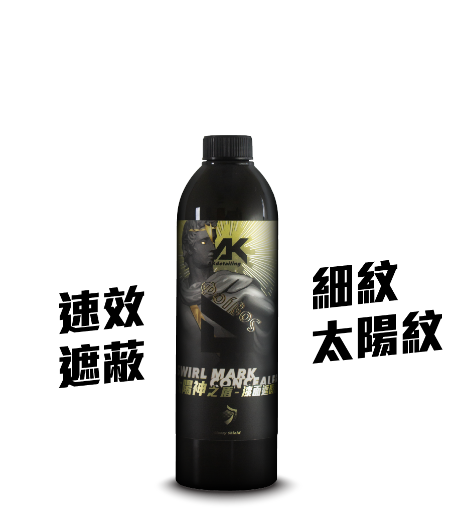 太陽神之盾-漆面遮瑕液