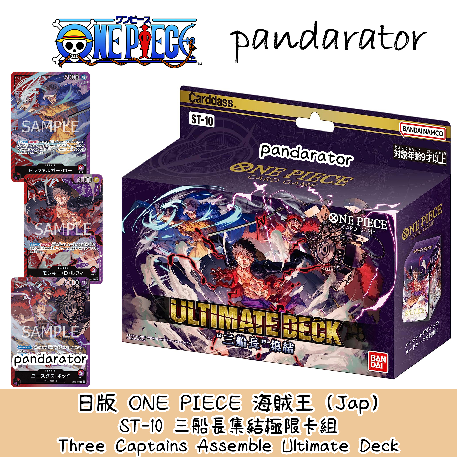 ONE PIECE ST-10 三船長集結極限卡組