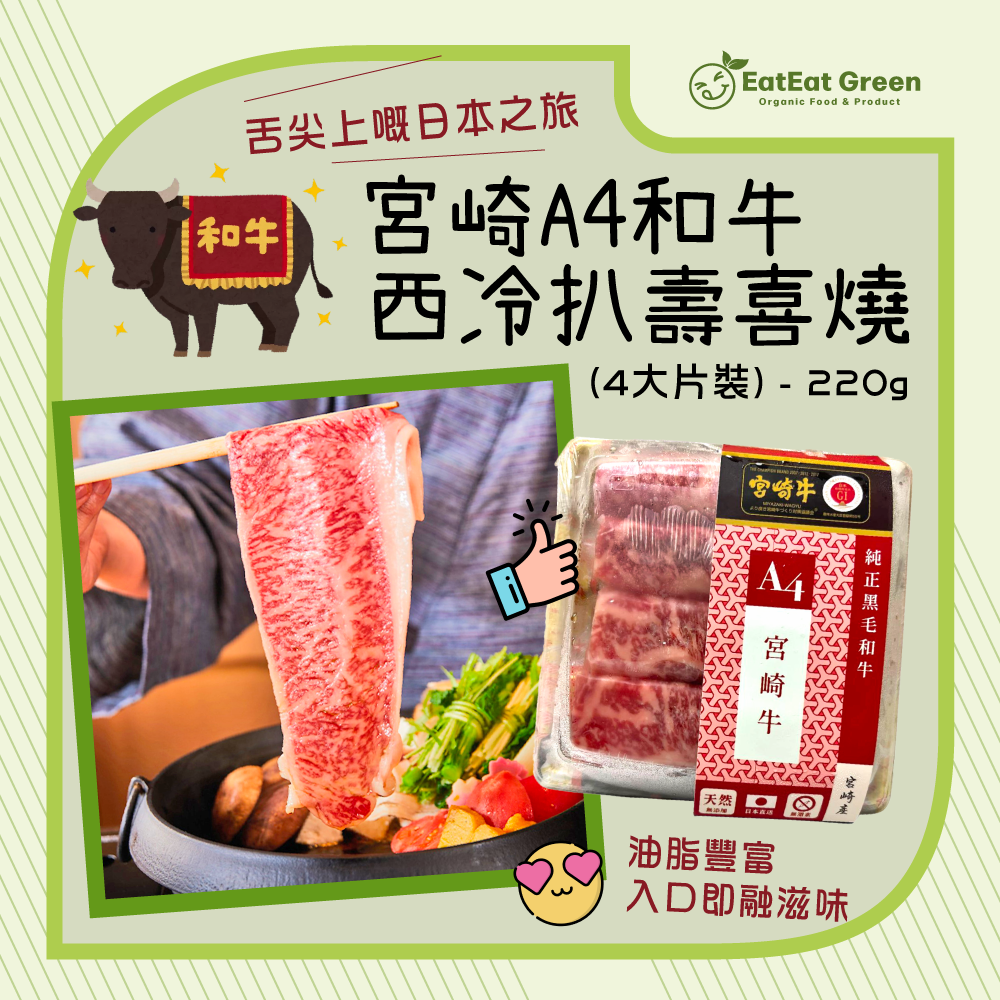 宮崎A4和牛西冷扒壽喜燒(4大片裝) - 220g