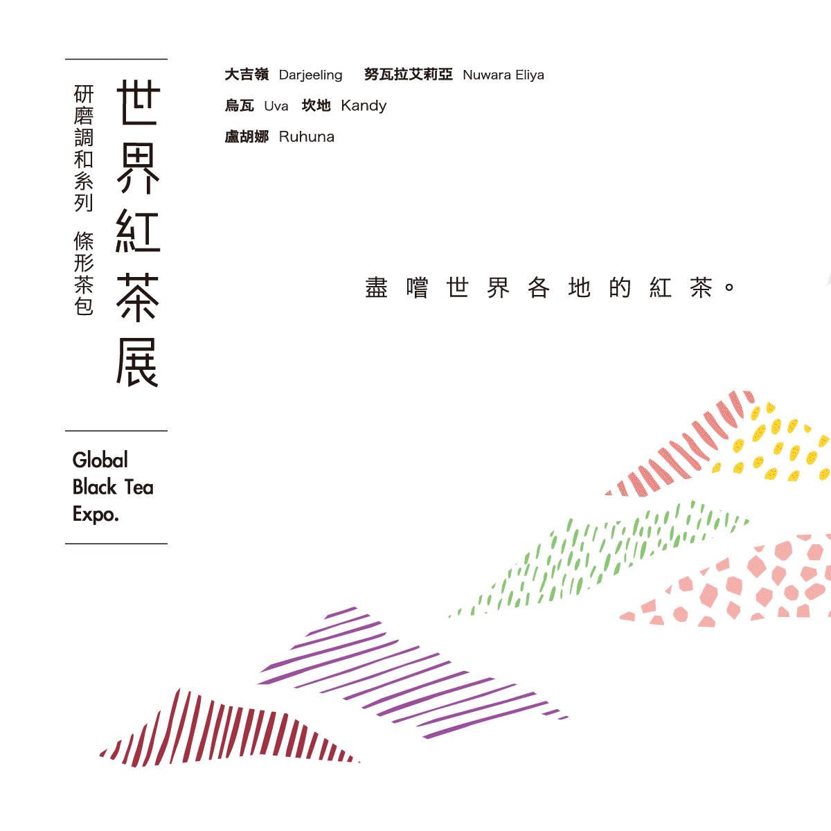 一盒盡嚐世界各地的產區紅茶