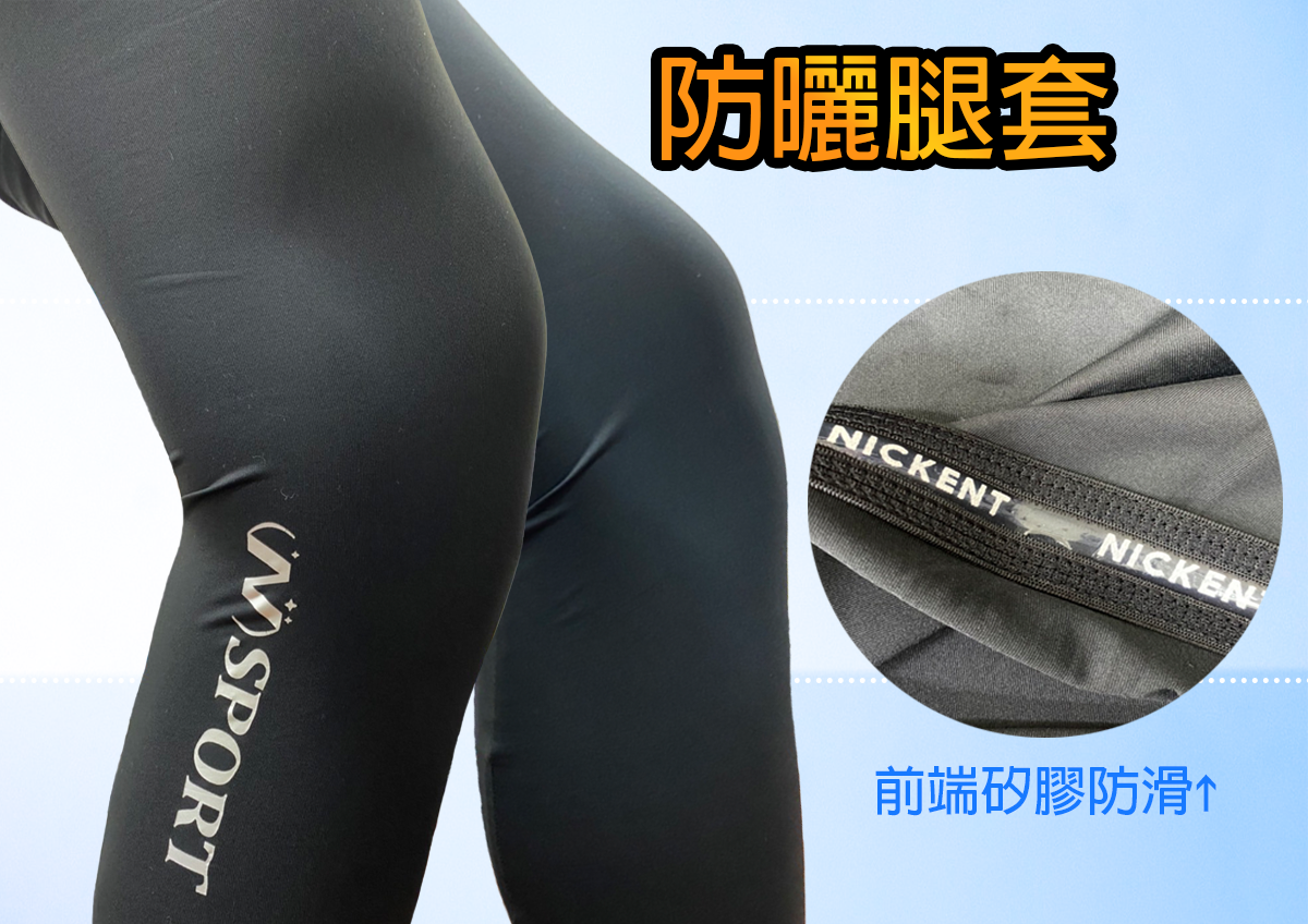 運動防曬腿套。924