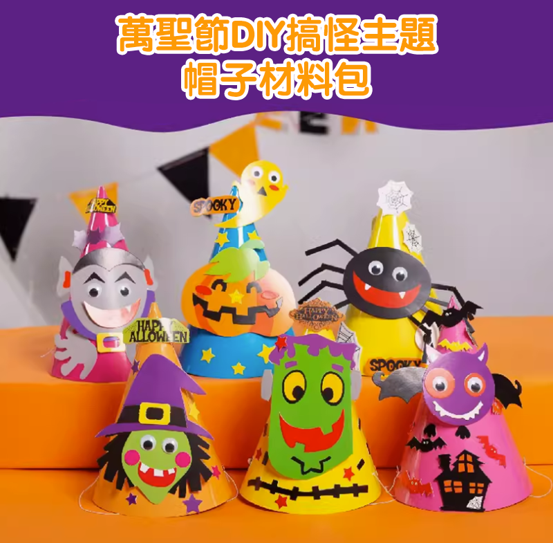 現貨區  萬聖節DIY搞怪主題帽子材料包 MW1160