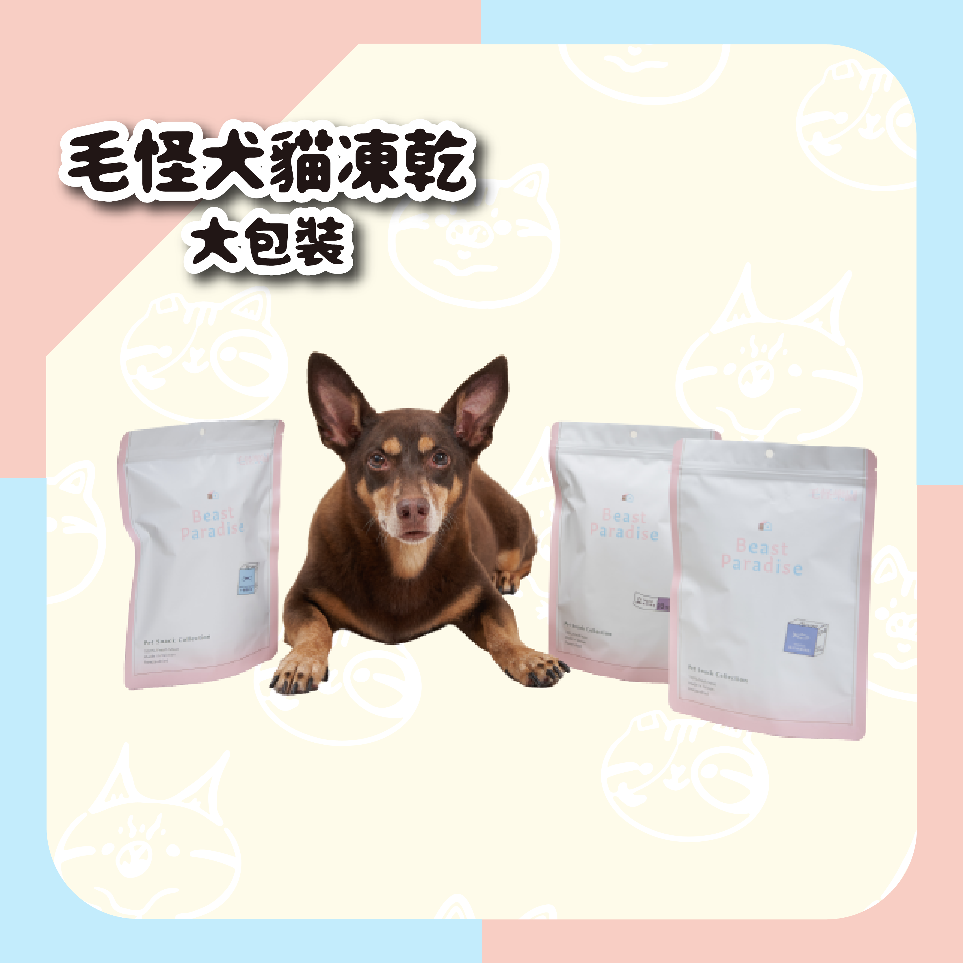 【毛怪樂園】毛怪犬貓凍乾 - 大包裝