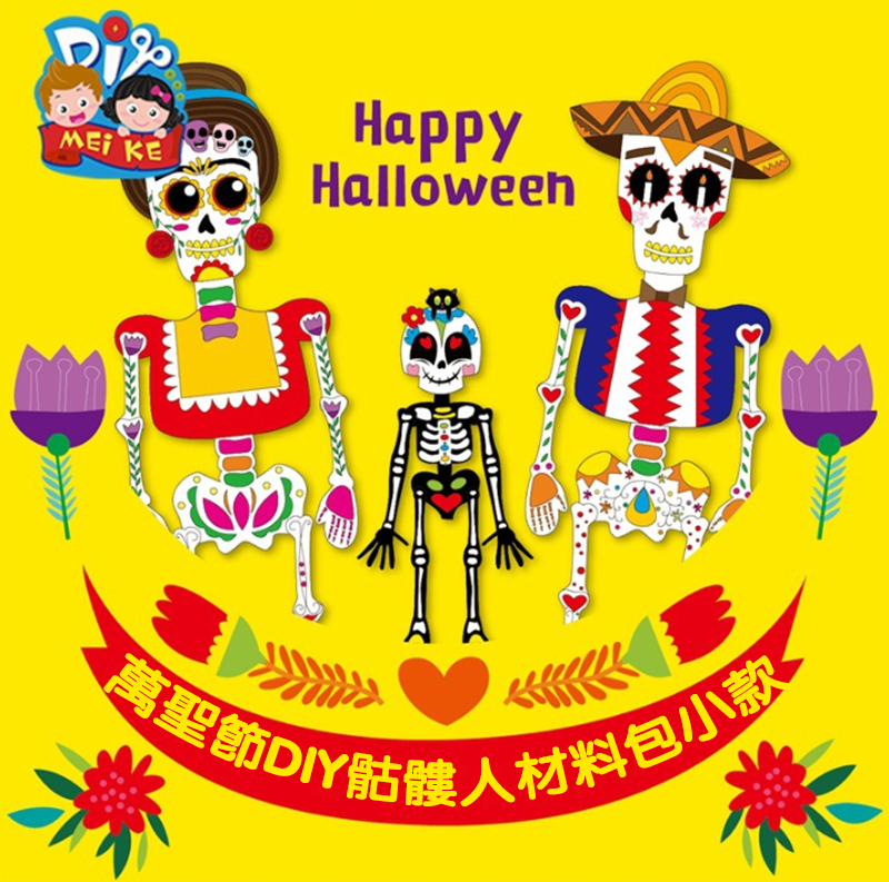 萬聖節DIY骷髏人材料包小款 MW1656