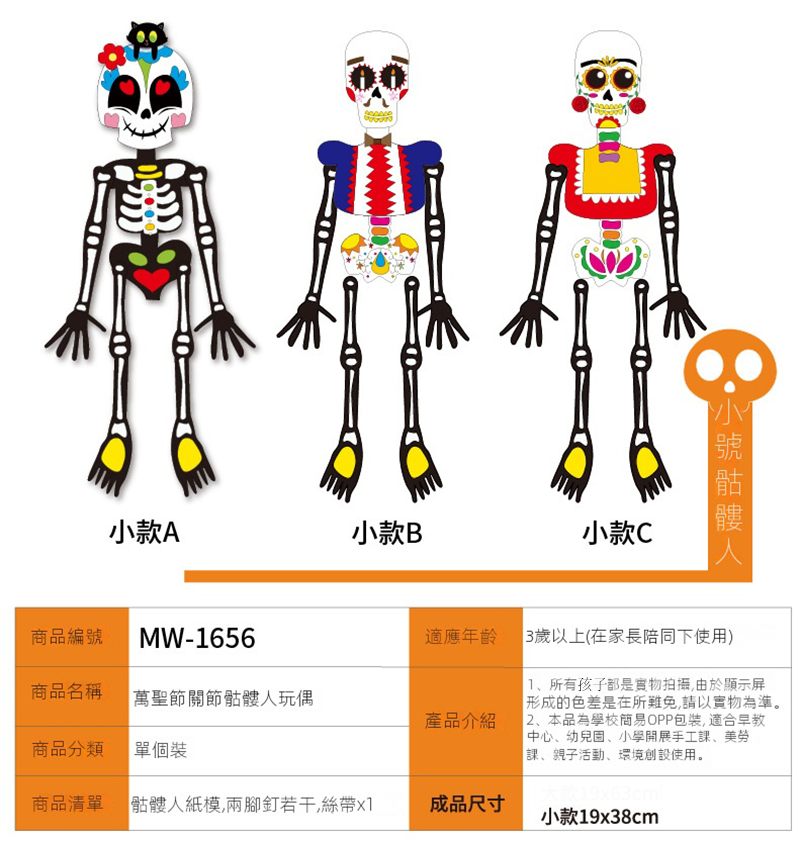 萬聖節DIY骷髏人材料包小款 MW1656