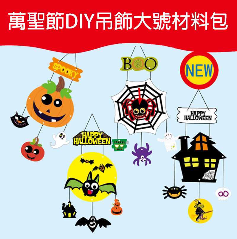 萬聖節DIY吊飾大號材料包 MW1622