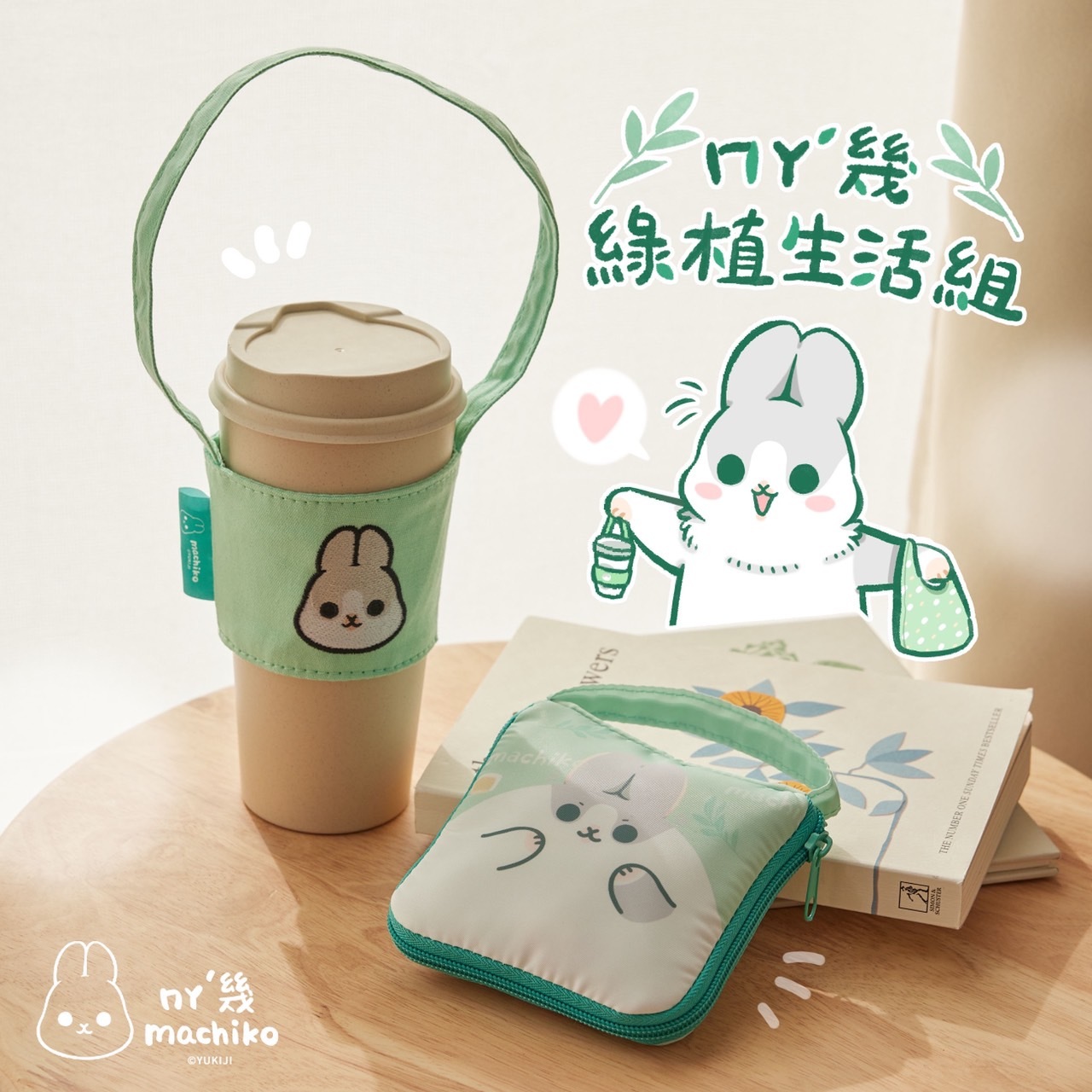 ㄇㄚˊ幾兔 綠植生活組 [2種各1]