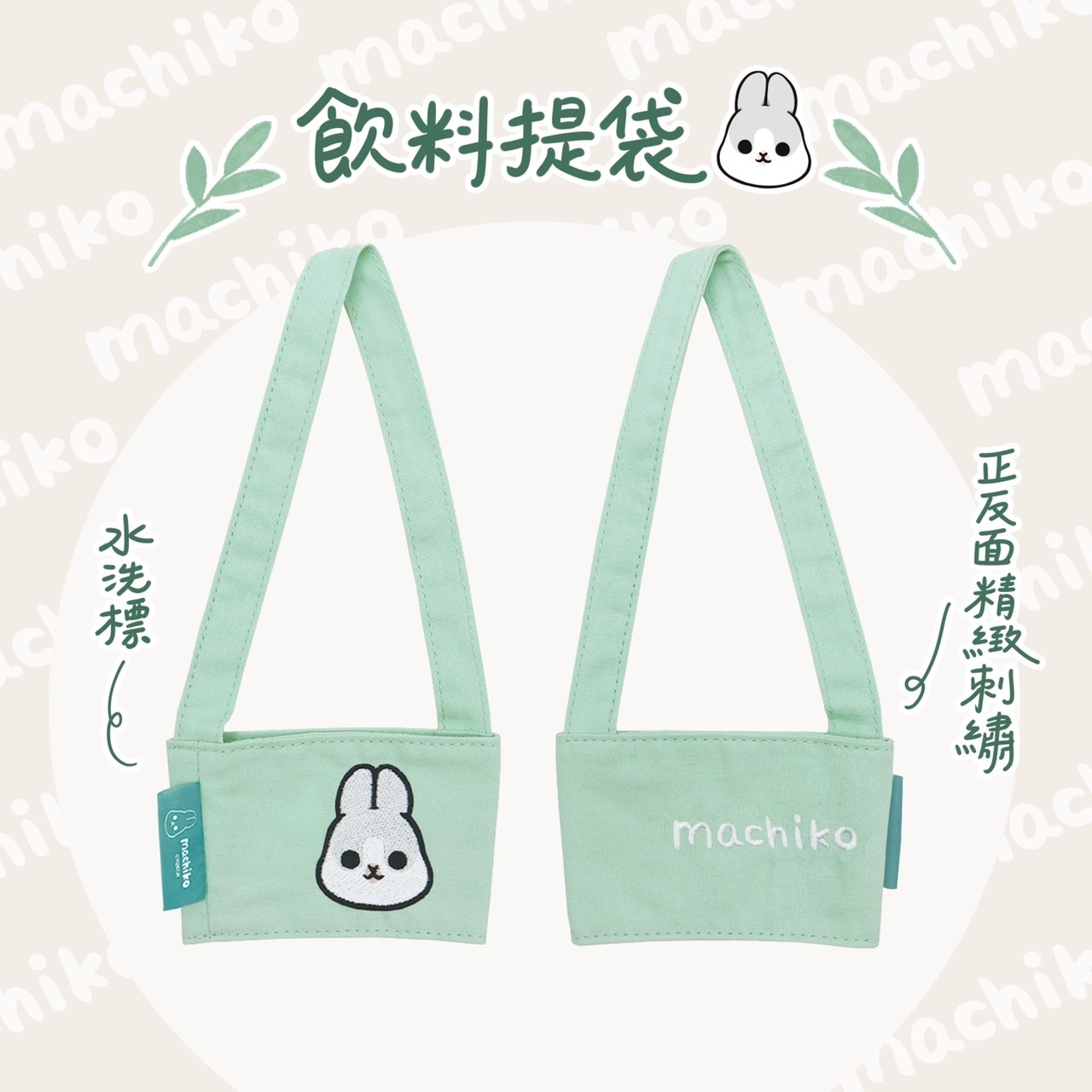 ㄇㄚˊ幾兔 飲料提袋
