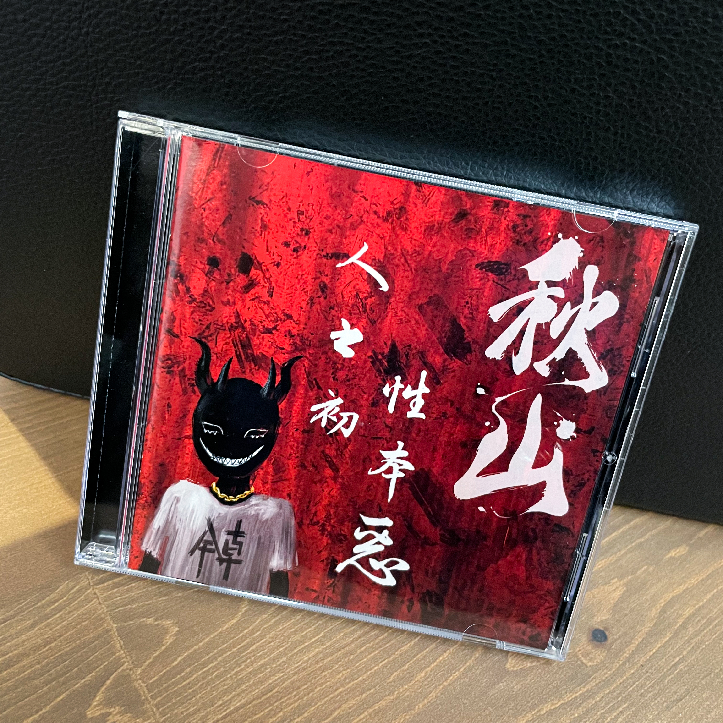 【秋山 ChillSome】《人之初，性本惡》