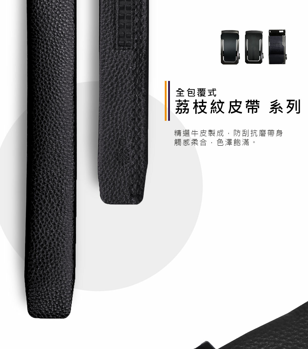 頂級荔枝紋牛皮皮帶,防刮耐磨,觸感柔和