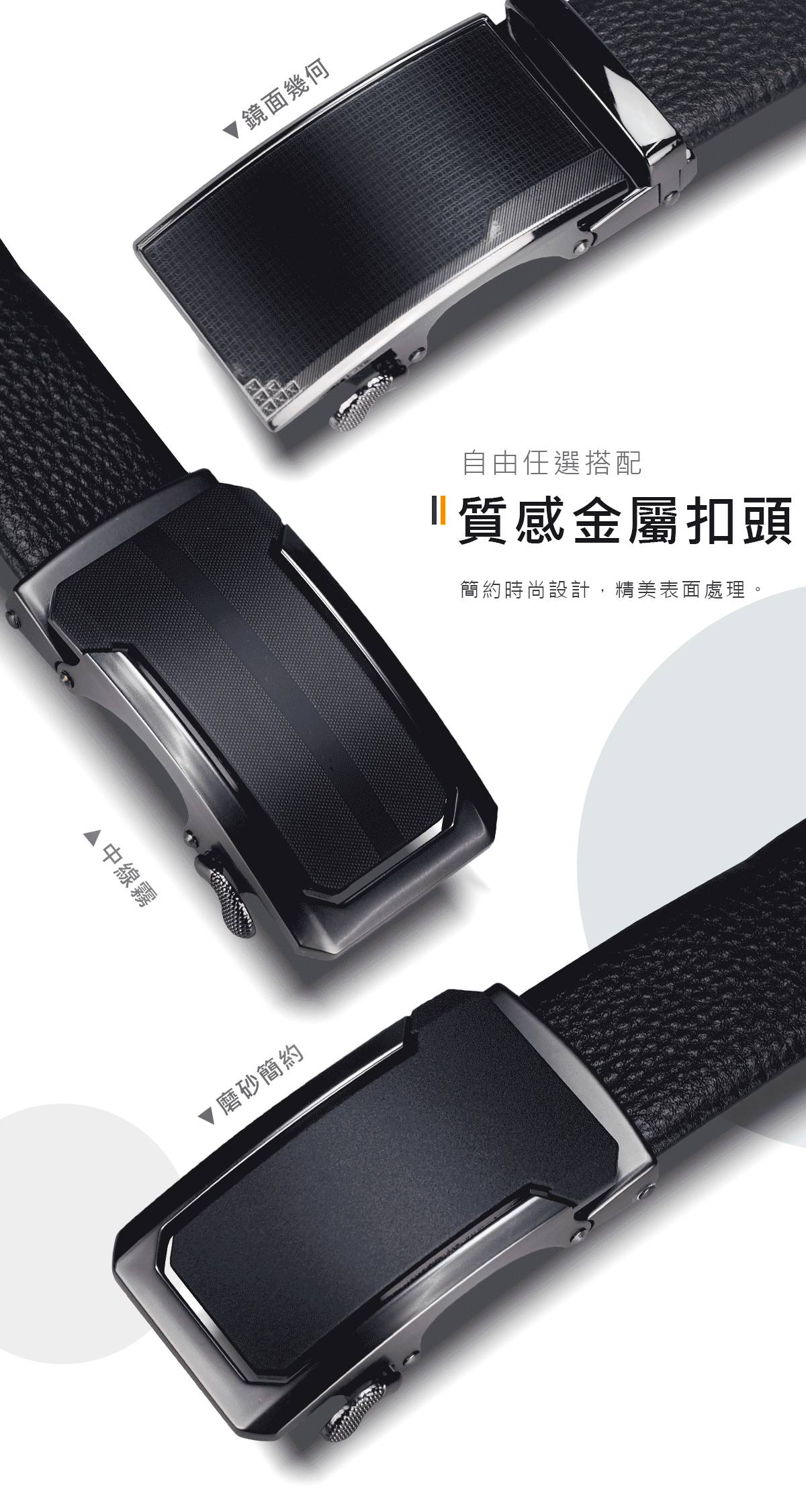 質感金屬的自動扣投,荔枝紋系列皮帶可任選搭配