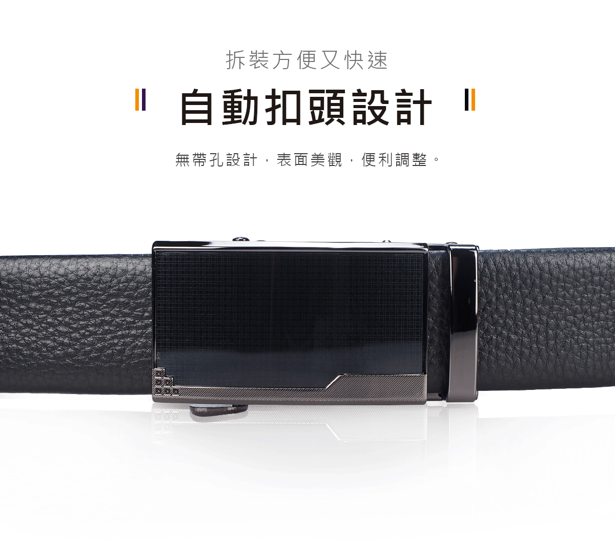 快速便捷的自動扣設計,牛皮荔枝紋皮帶帶身無帶孔表面美觀,拆卸便捷