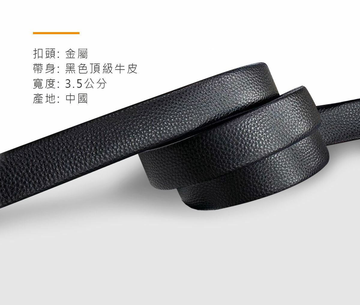 荔枝紋皮帶採用金屬扣頭,帶身寬3.5公分,使用黑色頂級牛皮全包覆式設計