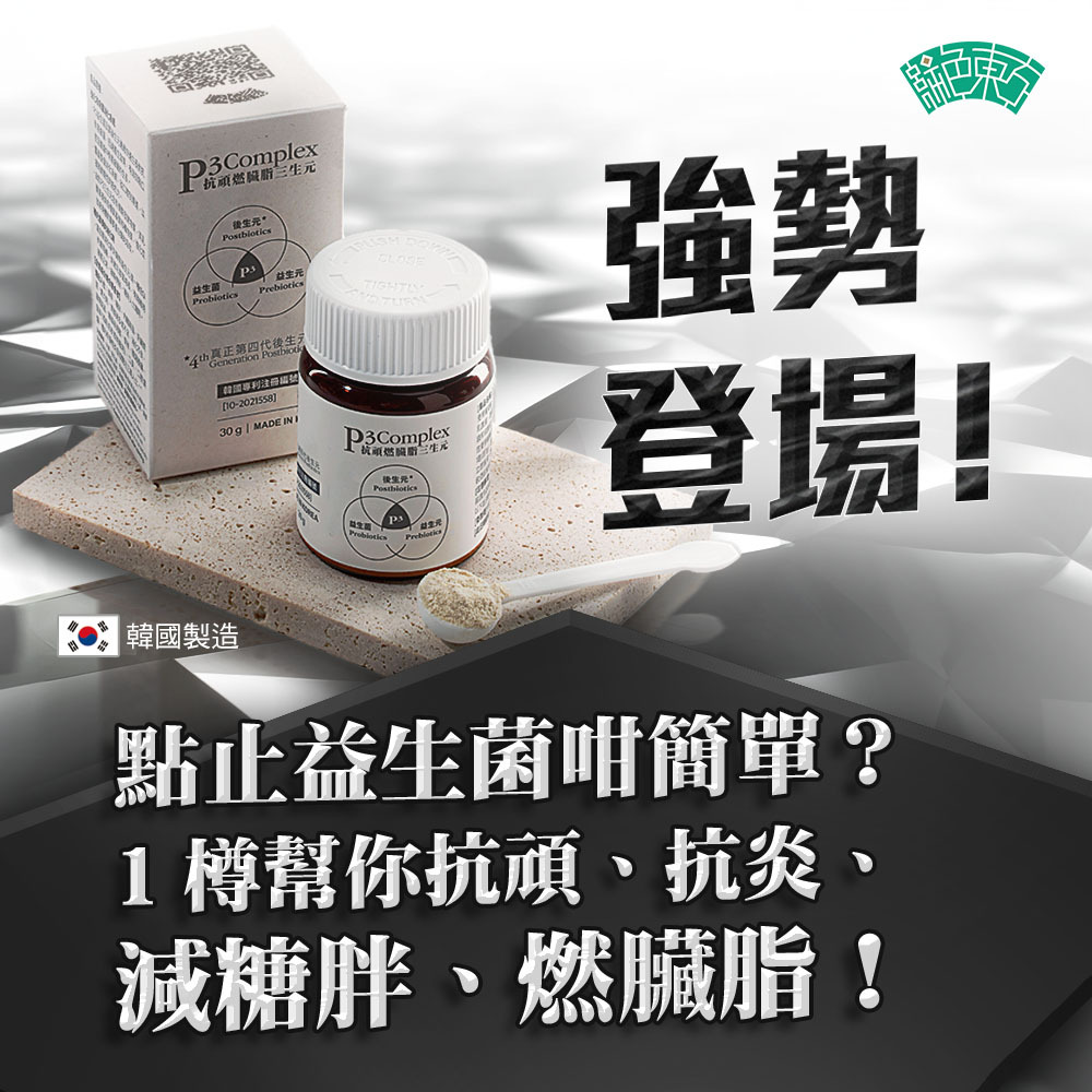 新登場 #P3抗頑燃臟脂三生元 特點