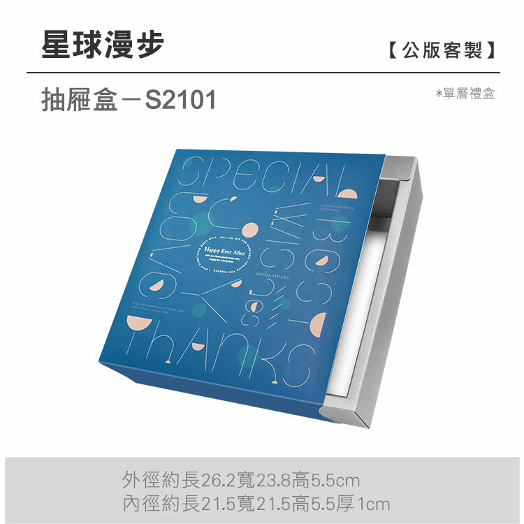 抽屜單層-S2101_星球漫步
