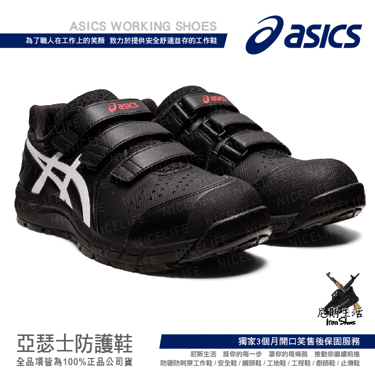 【CNS20346亞瑟士防護鞋｜CP112真夜 全能防護鞋】