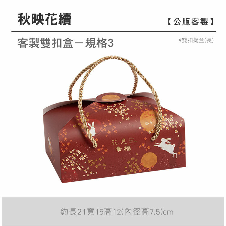 雙扣提盒(長)_秋映花續