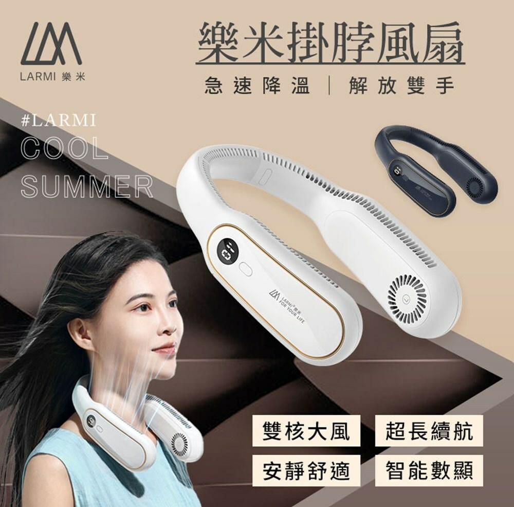 【LARMI 樂米】無葉掛脖風扇(LM12)