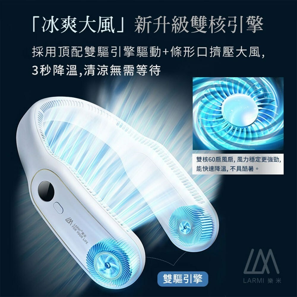 【LARMI 樂米】無葉掛脖風扇(LM12)