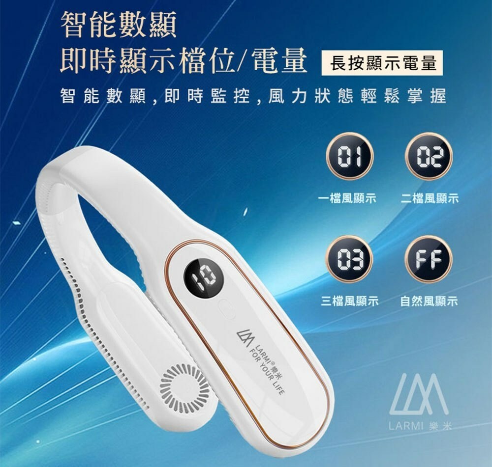 【LARMI 樂米】無葉掛脖風扇(LM12)