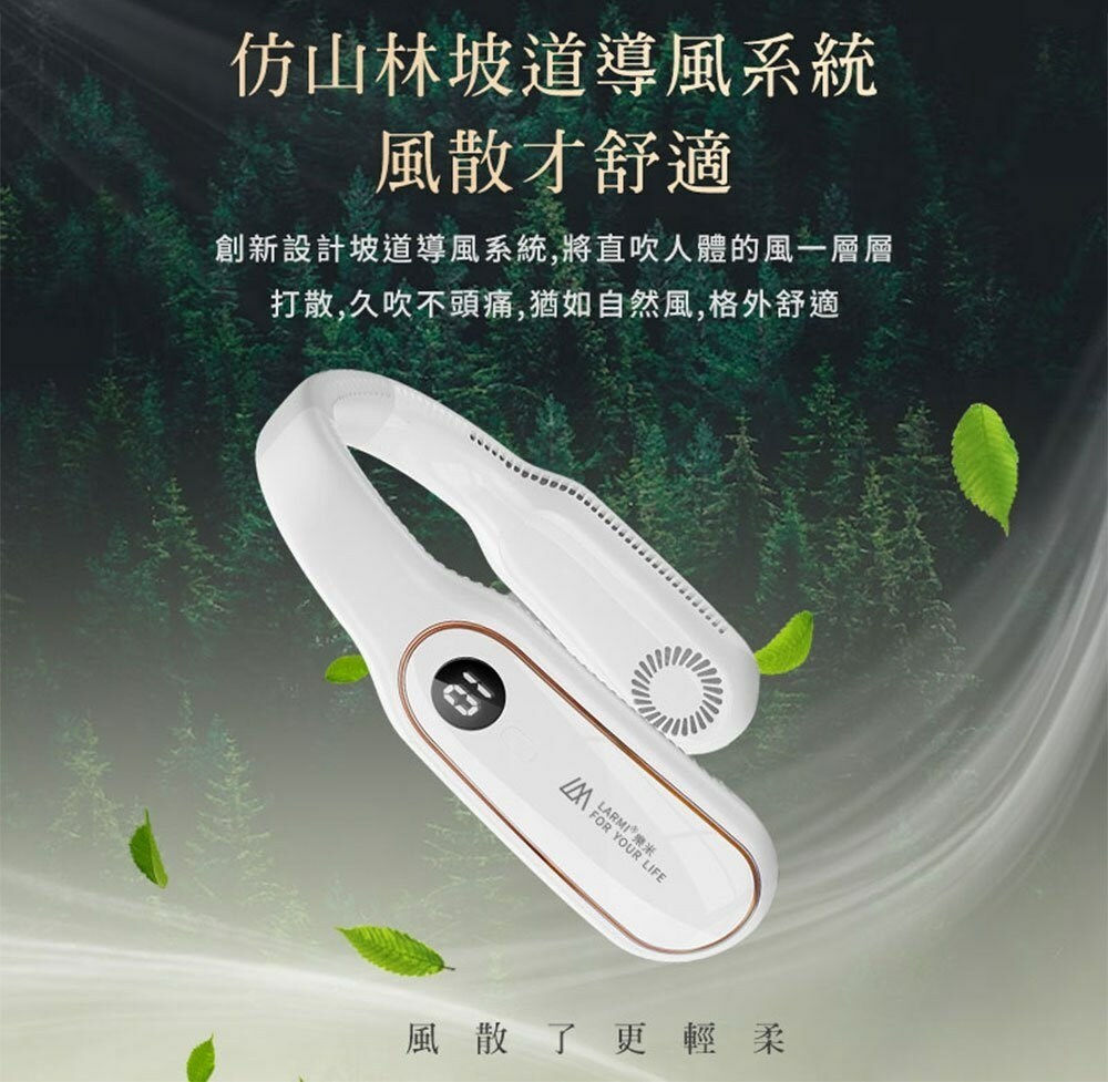【LARMI 樂米】無葉掛脖風扇(LM12)