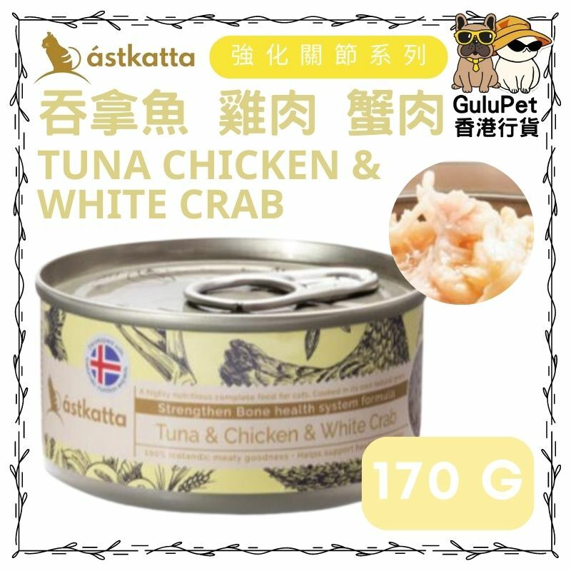 Astkatta 冰島 - 白鰹吞拿雞肉白蟹肉[強化關節] 主食配方貓罐 [80g/170g]