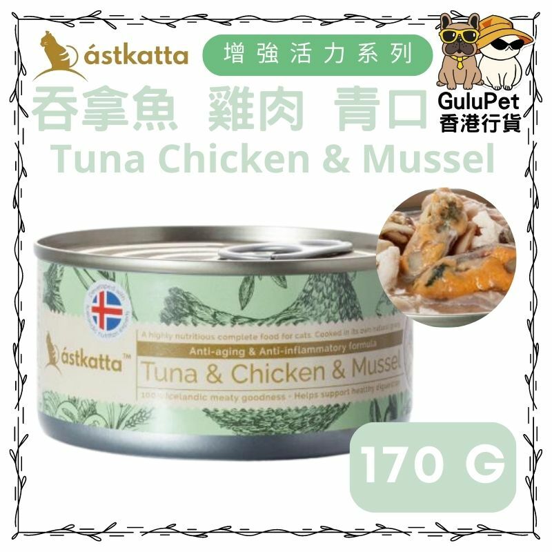 Astkatta 冰島 - 白鰹吞拿+雞肉+貽貝[抗增強活力]主食配方貓罐 [80g/170g]