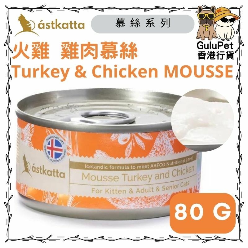 Astkatta 冰島 - 火雞肉&雞肉慕絲 （全貓用）80G