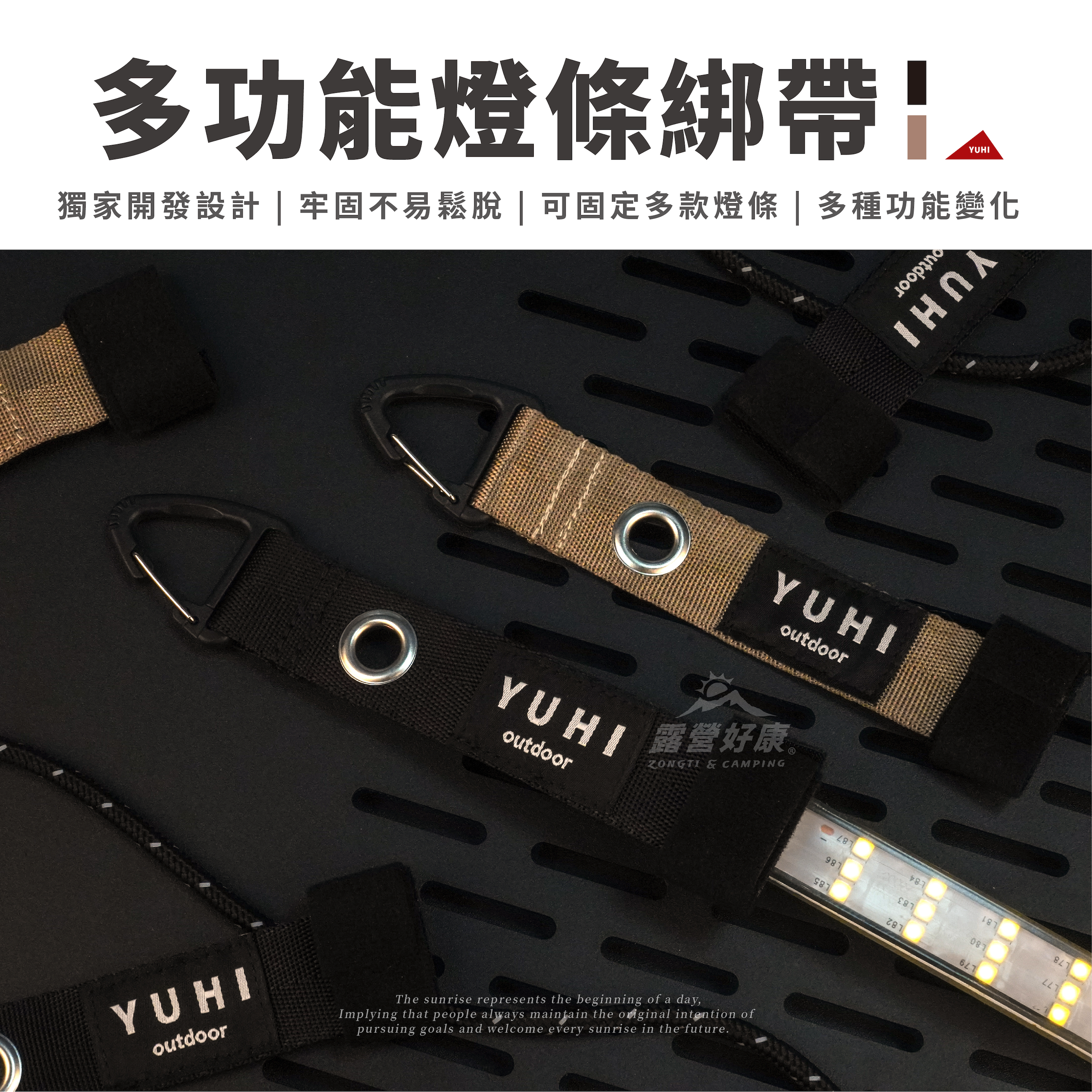 【YUHI】 多功能燈條綁帶 卡其/黑色 RS-003/4 GH12