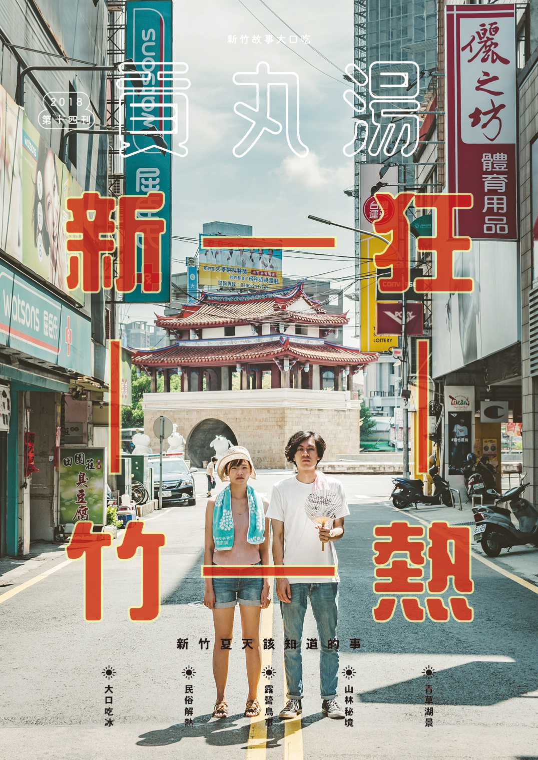 《貢丸湯》Vol.14〈狂熱新竹〉