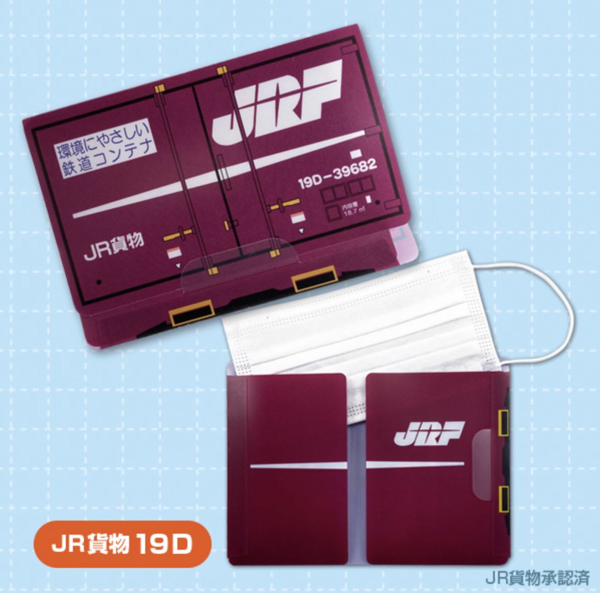 JR 貨運 19D 口罩套